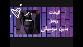 البخت   ويجز   بدون موسيقى   كاملة دندنها