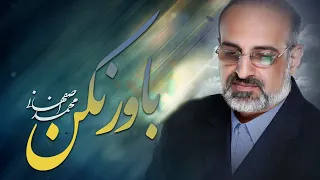 Mohammad Esfahani Bavar Nakon محمد اصفهانی باور نکن 