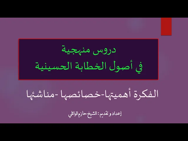 ⁣٢. دروس منهجية في أصول الخطابة الحسينية 