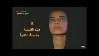 فيلم القديسة بائيسة التائبة Movie Saint Baiesa El Taeba HD 