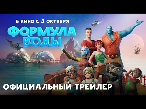 Формула воды – Трейлер | В кино с 3 октября | Союзмультфильм 2024