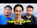 Download Lagu نیلوفر و حسین چرا از همدیگر جدا شدند - Nelofar and Hussain Broke up