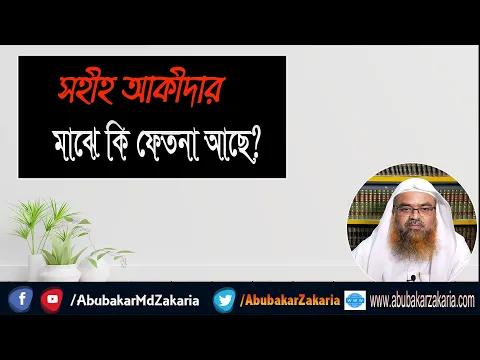 প্রশ্ন : সহীহ আকীদার মাঝে কি ফেতনা আছে?শাইখ প্রফেসর ড. আবু বকর মুহাম্মাদ যাকারিয়া