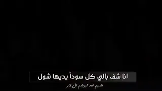 انا شف بالي كل سودا يديها شول 