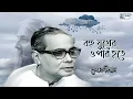 Download Lagu Bahu Juger Opaar Hotey | Rabindra Sangeet | Debabrata Biswas | Tagore Song | Audio Song