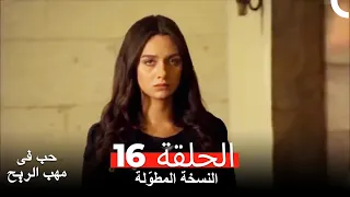 نسخة طويلة حب في مهب الريح الحلقة 16 كاملة Yer Gök Aşk 