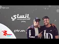 انساي  -  سعد المجرد ومحمد رمضان  (بدون ايقاع)  Without rhythm  HD HQ 4K  FHD