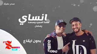 انساي سعد المجرد ومحمد رمضان بدون ايقاع Without Rhythm HD HQ 4K FHD 