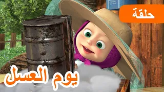 ماشا والدب يوم العسل الحلقة 83 