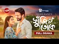 Download Lagu Khuji Toke - Full Drama | খুঁজি তোকে | Yash Rohan- Sadia Ayman |Rafat |Capital Drama |New Natok 2025