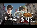 Lagu 영국음식 진짜 맛없어요??