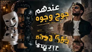 عندهم جوج وجوه                         أغنية مغربية راي مؤثرة عن النفاق والحسد        دندنها