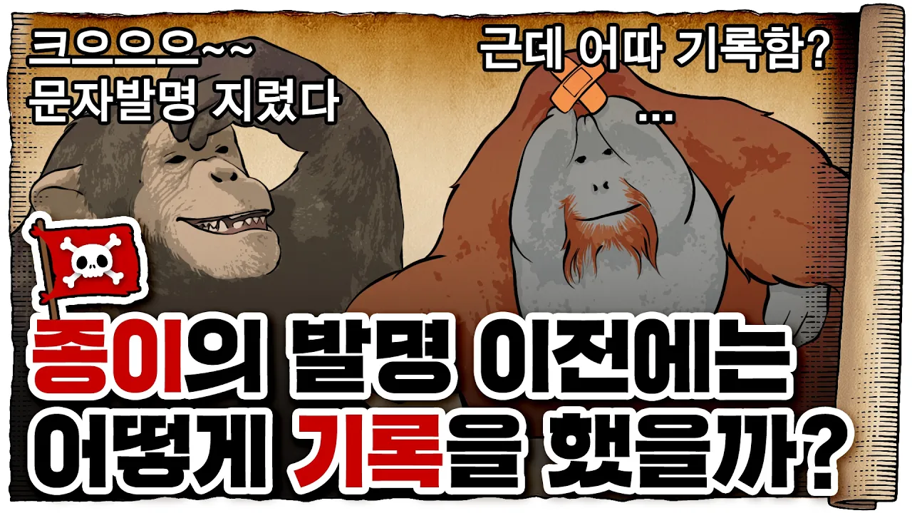 💀 종이가 없었던 시절에는 어디에 글을 썼을까?? / 💀 종이 이전의 기록매체들 총정리