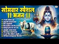 Lagu सोमवार भक्ति भजन : ॐ नमः शिवाय, कर्पूर गौरम करुणावतारं, शिव अमृतवाणी, चालीसा व आरती | Shiv Tandav