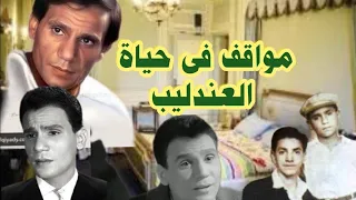 مواقف بكاء وضحك في حياة العندليب عبدالحليم حافظ  مواقف بكاء وضحك في حياة العندليب عبدالحليم حافظ