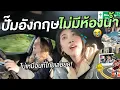 Download Lagu ทริปฉลองใบขับขี่อังกฤษ ชีวิตต่างแดนไม่ง่ายอย่างที่คิด!