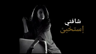 ياسمين علي شافني إ ستخبى 