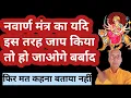 Lagu अगर इस तरह नवार्ण मंत्र का जाप किया तो हो सकते हो वरबाद #navarnmantra