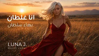 أنا غلطان   بهاء سلطان   موسيقى عود         دندنها