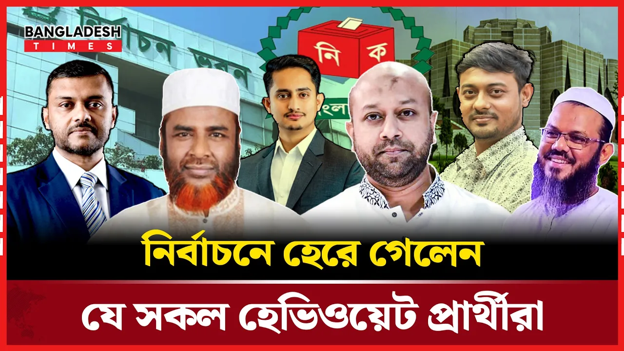 ত্রয়োদশ নির্বাচনে হেভিওয়েটদের ধাক্কা, গোলাম পরওয়ার-সারজিসের পরাজয়