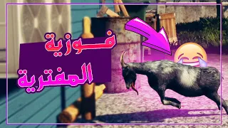 أضحك مع فوزية Goat Simulator 