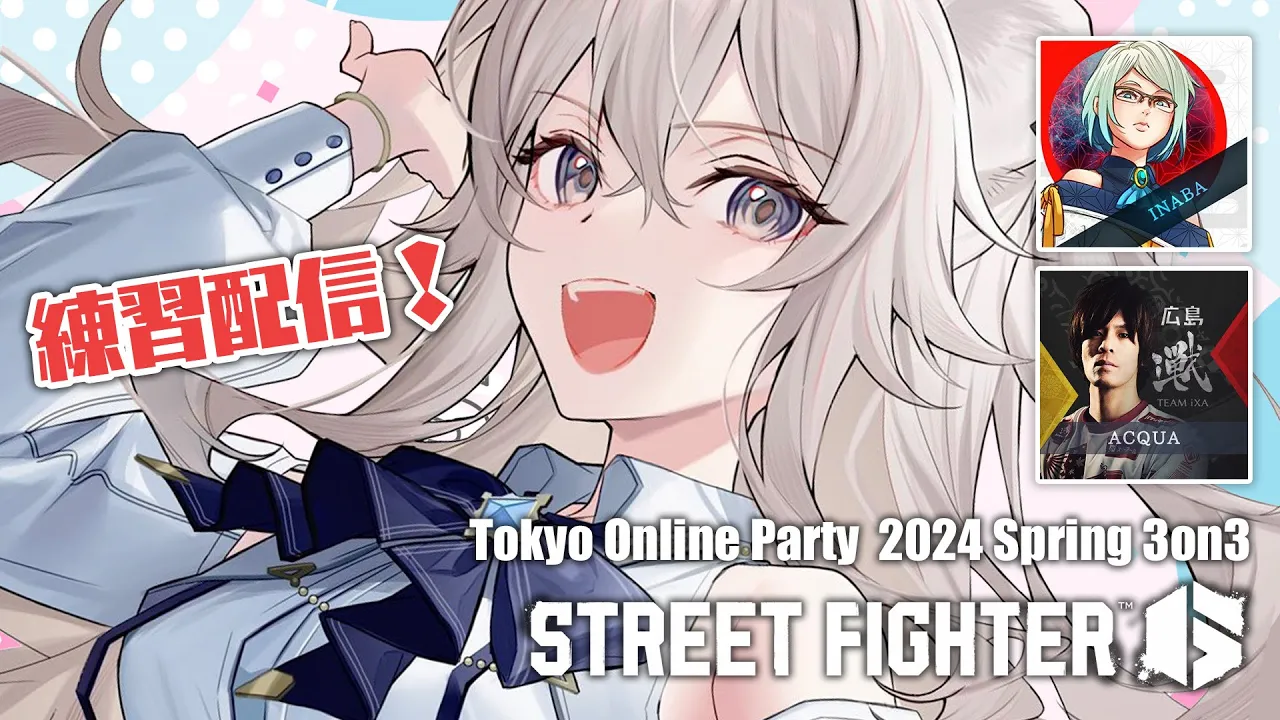 【スト6】TOP 2024 Spring に向けてチーム練習だ～！-Tokyo Online Party 2024 Spring 3on3【獅白ぼたん/ホロライブ】