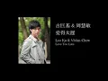 古巨基 & 周慧敏   愛得太遲 LYRICS