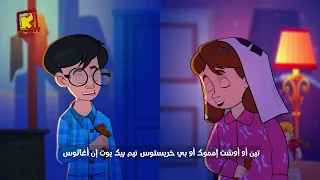 Koogi Tv صلاة النوم مزمور هوذا ما أحسن وما أحلى قناة كوجى للأطفال 