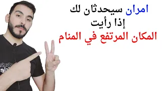 ثلاثة امور ستحدث لك إذا رأيت المكان المرتفع في المنام L تفسير حلم رؤيا المكان المرتفع بالتفصيل 