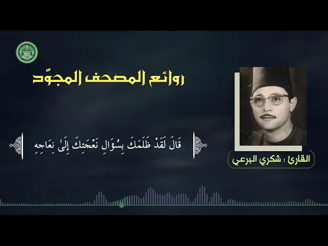 ⁣القارئ | شكري البرعي