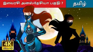 இளவரசி அனஸ்தேசியா பகுதி 7 | Princess Anastasia Part 7 in Tamil | @TamilFairyTales