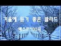 겨울 감성 채워주는 발라드 - 유튜브 추천 BEST 100 - 따뜻하고 평화로운 겨울 노래 모음