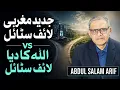 Modern Western Lifestyle VS Allah s Way of Life ft Abdul Salam Arif