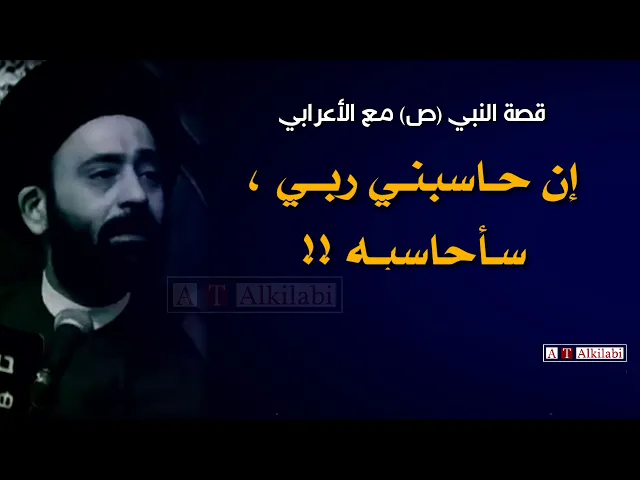 ⁣قصة جداً جميلة .. النبي محمد مع الأعرابي ( ان حاسبني ربي سأحاسبه) السيد علي الطالقاني.. انستا t8t33