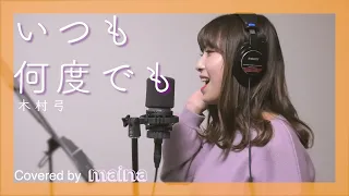 千と千尋の神隠し いつも何度でも Covered By Maina 