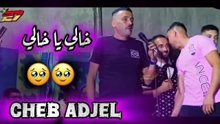 CHEB ADJEL 2025 Khali Y A Khali خالي يا خالي 