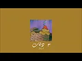 Download Lagu 𝐀𝐛𝐮 \u0026 𝐘𝐨𝐮𝐬𝐫𝐚 - 𝟑 𝐃𝐚𝐪𝐚𝐭 / أبو و يسرا - ثلاث دقات [𝐒𝐥𝐨𝐰𝐞𝐝 / بطيء]