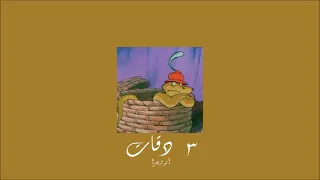 𝐀𝐛𝐮 𝐘𝐨𝐮𝐬𝐫𝐚 𝟑 𝐃𝐚𝐪𝐚𝐭 أبو و يسرا ثلاث دقات 𝐒𝐥𝐨𝐰𝐞𝐝 بطيء 