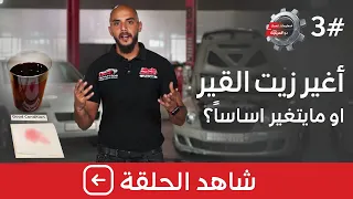 أغير زيت القير أو ما يتغير أساسا هنا الجواب كامل الحلقة 3 من معلومات تهمك 