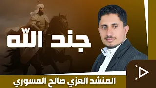 نشيد جند الله انشودة اسلامية حماسية أداء المنشد العزي صالح المسوري 