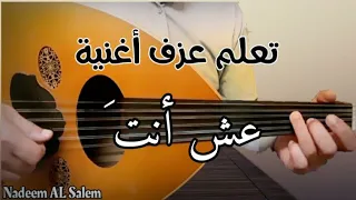 تعليم عزف اغنية عش انت   فريد الاطرش دندنها