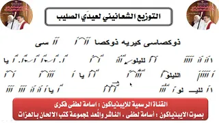 التوزيع الشعانينى لعيدى الصليب للايبذياكون اسامه لطفى دندنها