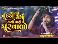 Download Lagu Rahul Ravad - Nakki Tane Gami Gayo Taro Gharvado - Bhagavan Pela Khore Dikro Tane Aapse - New Live