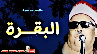 273 محمود ابو السعود البقــرة تـلاوة نــادرة من اروع الروائـع عام 1976م جودة عالية HD  273 محمود ابو السعود البقــرة تـلاوة نــادرة من اروع الروائـع عام 1976م جودة عالية HD