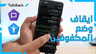 ﻃﺮﻳﻘﺔ الغاء وضع المكفوفين             طريقة ايقاف وضع             اللغاء وضع الصم والبكم دندنها