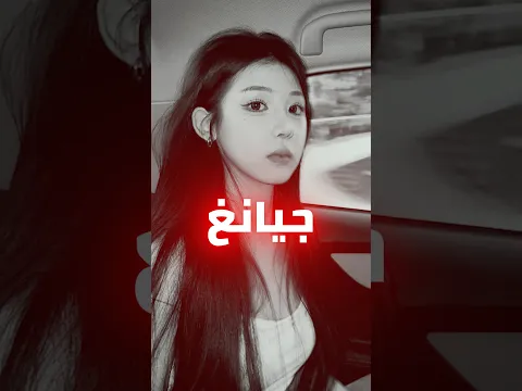 هل الجن قتـ.ـلوا التيكتوكر الصينية جيانغ شايرو 💀؟