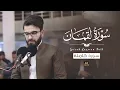 Download Lagu سورة لقمان كاملة بصوت عبيدة موفق : Surah Luqman complete with the voice of Obaida Muafaq