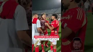 رقص  بنشرقي و  مروان عطيه مع  كتاليا بنت  إمام عاشور  في حفل تتويج  الأهلي بالدوري     دندنها