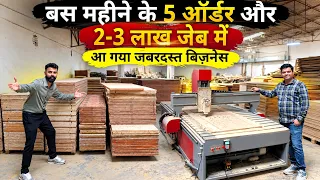 बस महीने के 5 ऑर्डर और 2-3 लाख जेब में!🔥आ गया जबरदस्त बिज़नेस | Best Manufacturing business idea 2026