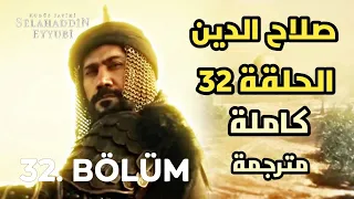 مسلسل صلاح الدين الأيوبي الحلقة 32 مترجمة للعربية كاملة صلاح الدين يمسك القاتل السيدة شمسة تغادر مصر 